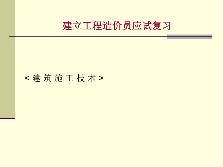 建设工程造价员应试复习建筑施工技术ppt课件_第1页