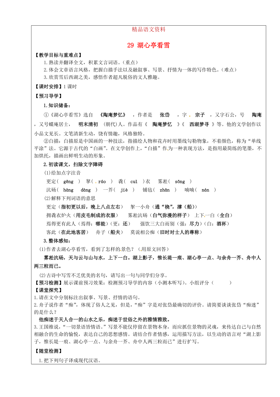 福建省廈門市第五中學八年級語文上冊 第29課湖心亭看雪教學案 人教版_第1頁