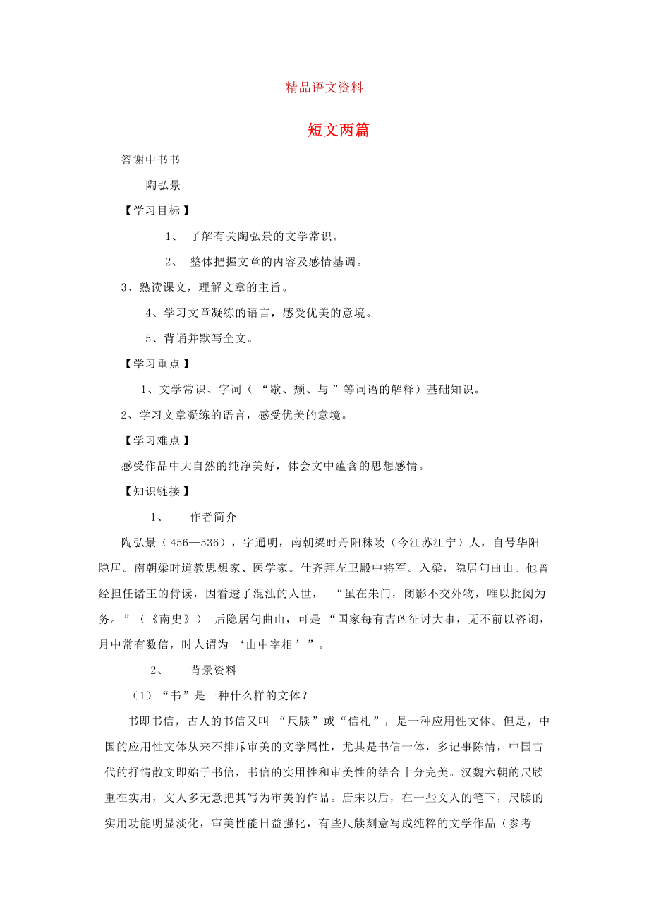 [附答案]八年級(jí)語文上冊(cè)第27課短文兩篇導(dǎo)學(xué)案人教版_第1頁