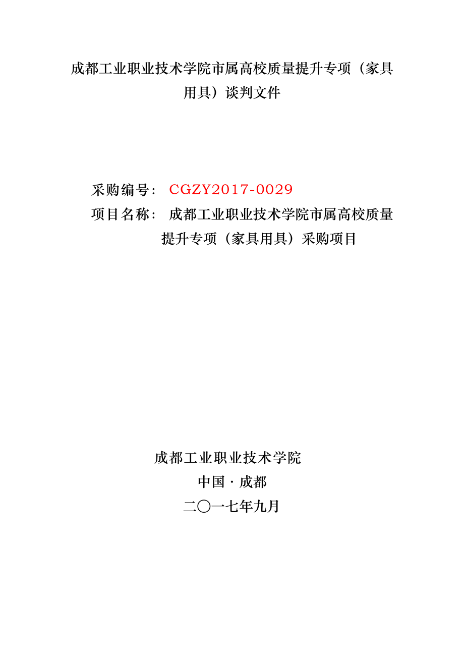 成都猪肉质量安全溯源信息系统专用称重设备采购项目竞争性谈判_第1页