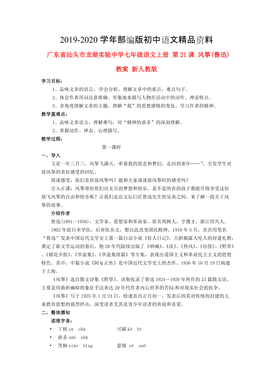 2020廣東省汕頭市七年級語文上冊 第21課 風(fēng)箏教案 人教版_第1頁