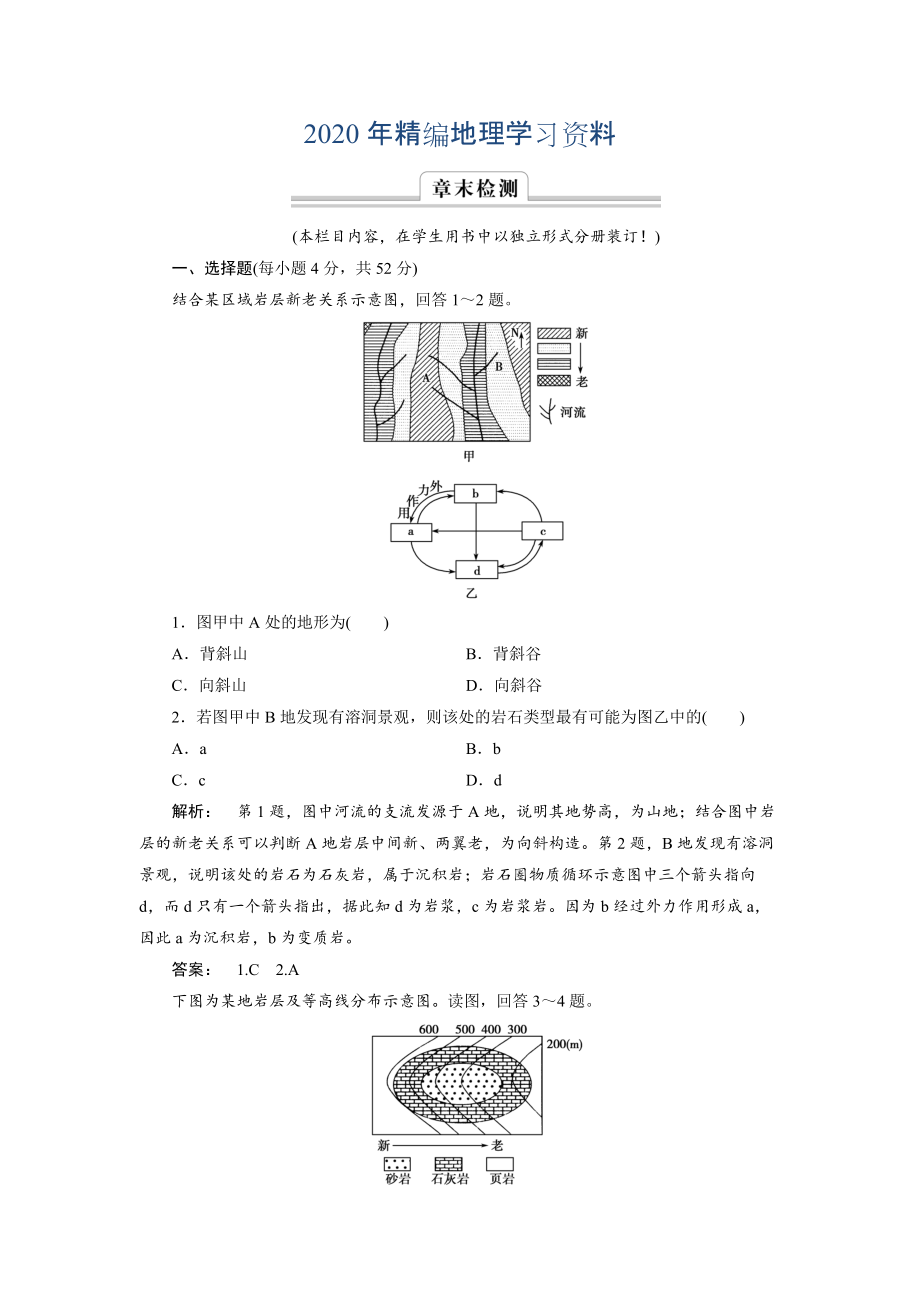 2020年高中湘教版 廣西自主地理必修1檢測：第2章 自然環(huán)境中的物質(zhì)運(yùn)動和能量交換2 章末檢測 Word版含解析_第1頁