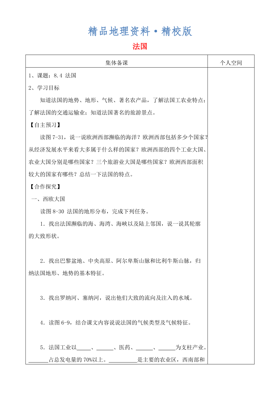 精校版七年級地理下冊8.4法國導(dǎo)學(xué)案新版湘教版_第1頁