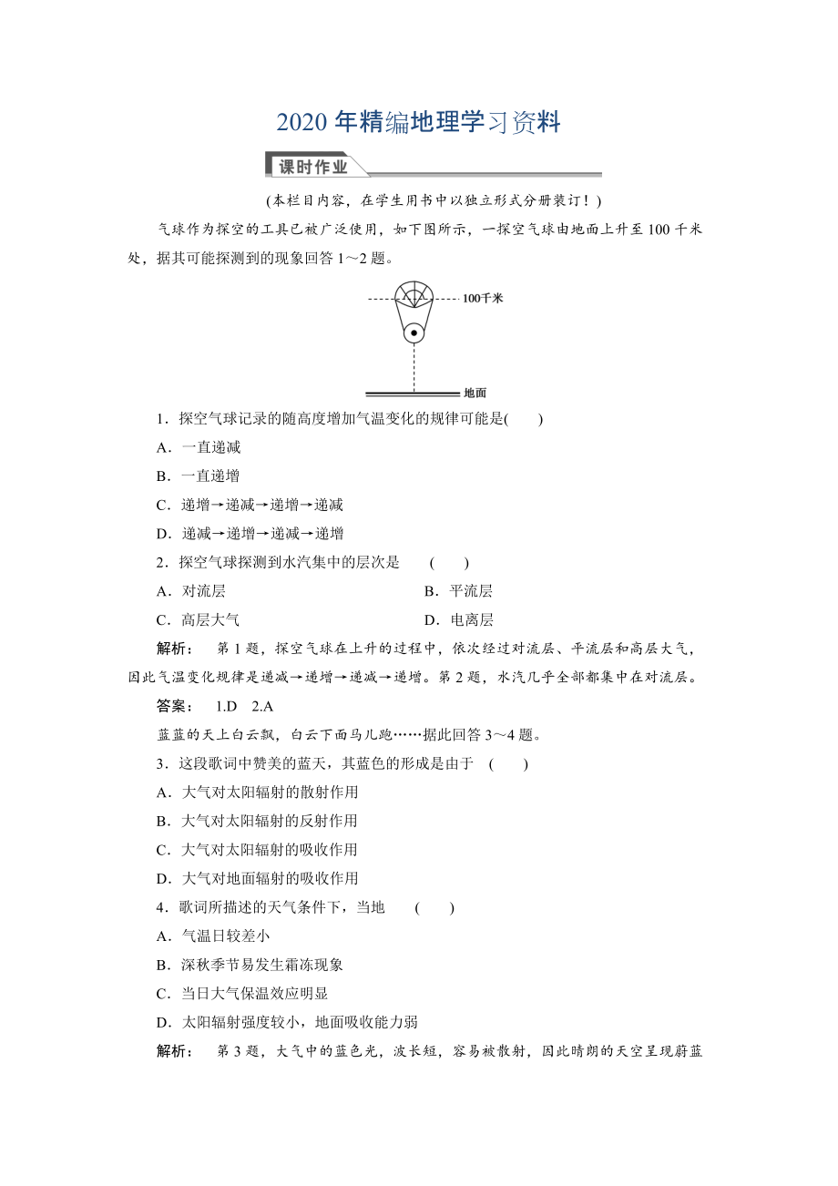 2020年高中湘教版 廣西自主地理必修1檢測：第2章 自然環(huán)境中的物質(zhì)運(yùn)動和能量交換2.3.1 Word版含解析_第1頁