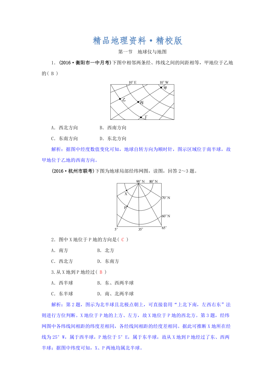 精校版高三地理一輪復習同步訓練：第一章 地理基本技能 第一節(jié) 地球儀與地圖 Word版含答案_第1頁