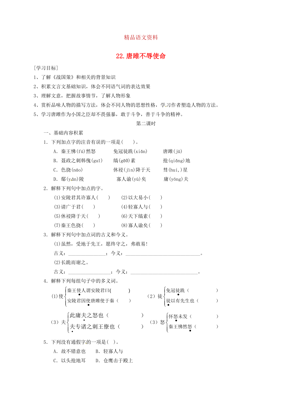 河南省九年級語文上冊 22 唐雎不辱使命第2課時學案 人教版_第1頁