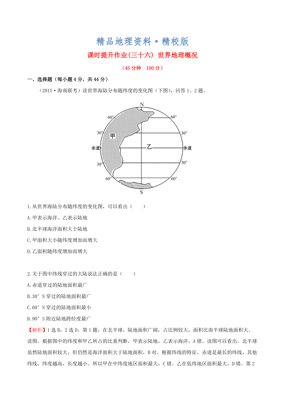 精校版高考地理一輪專題復習 1.1世界地理概況課時提升作業(yè)三十六含解析_第1頁