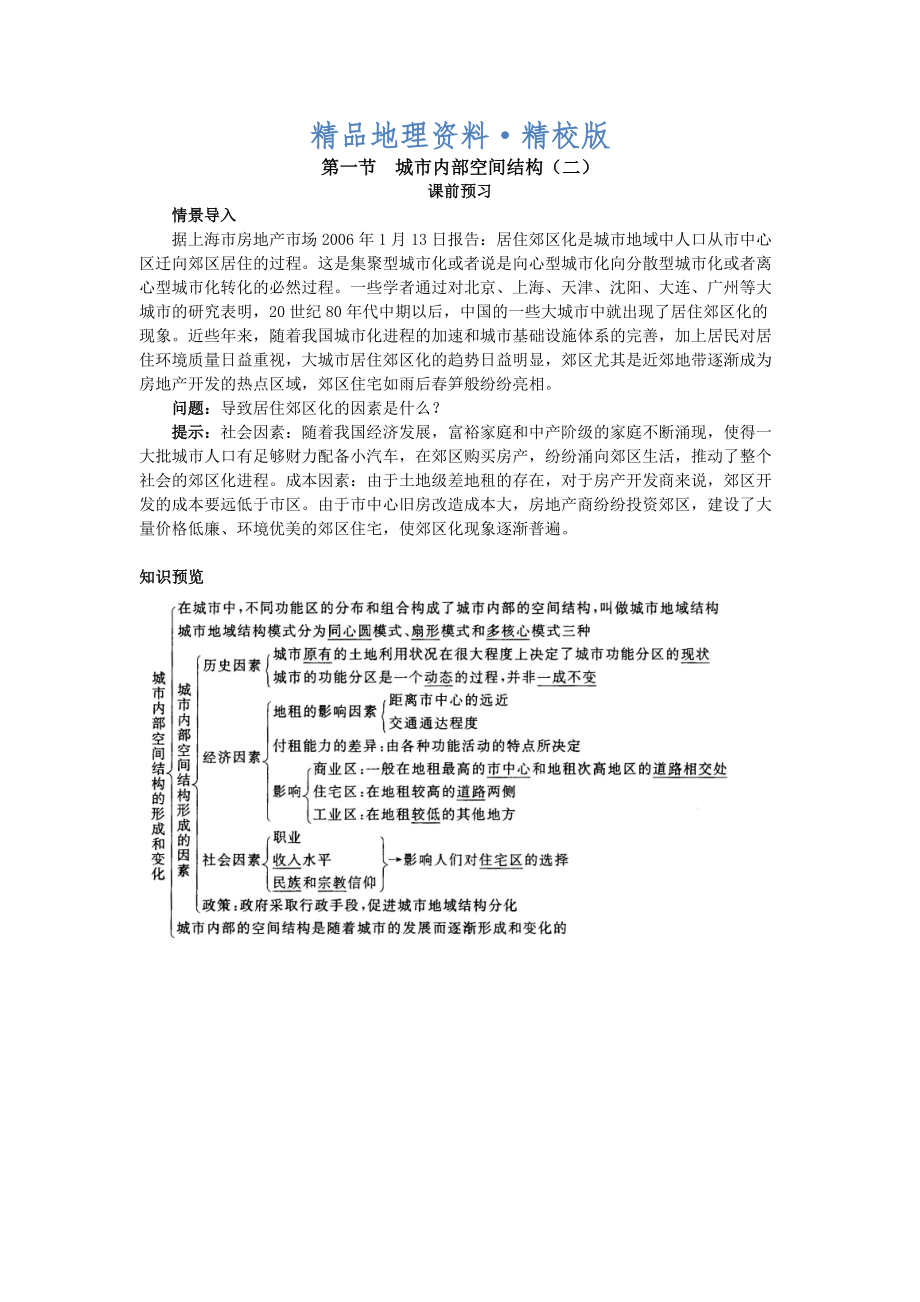 精校版地理人教版必修2课前预习 第二章第一节 城市内部空间结构二 Word版含解析_第1页