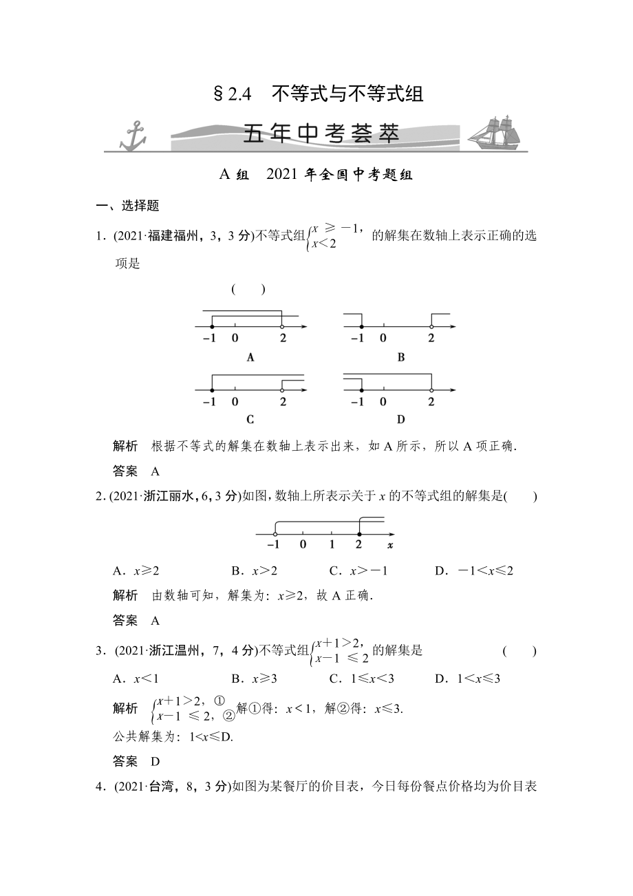 【一點一練】中考數(shù)學(xué)復(fù)習(xí)專題練：專題2 一元一次方程與不等式24 不等式與不等式組 五年中考薈萃_第1頁