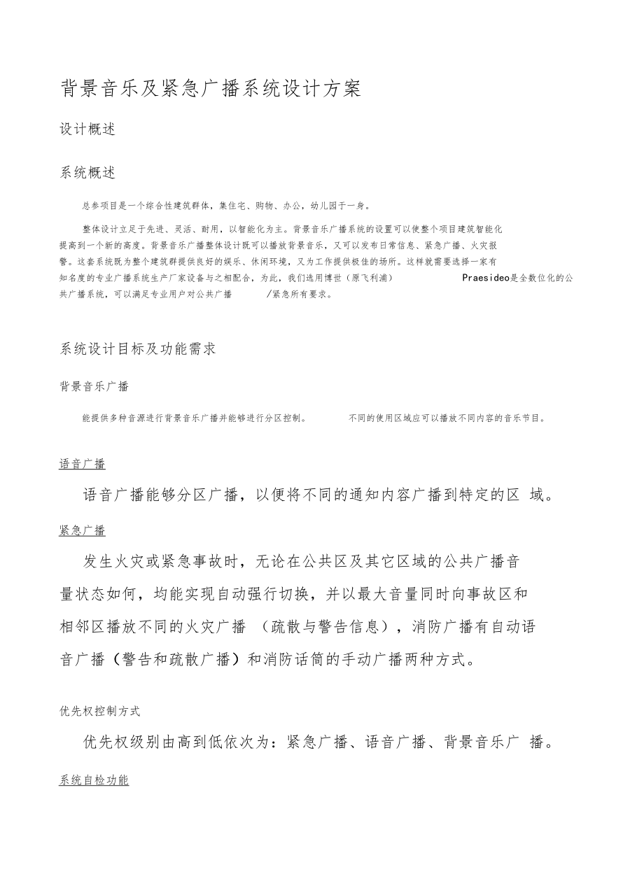 d背景音乐及紧急广播系统设计方案0001_第1页