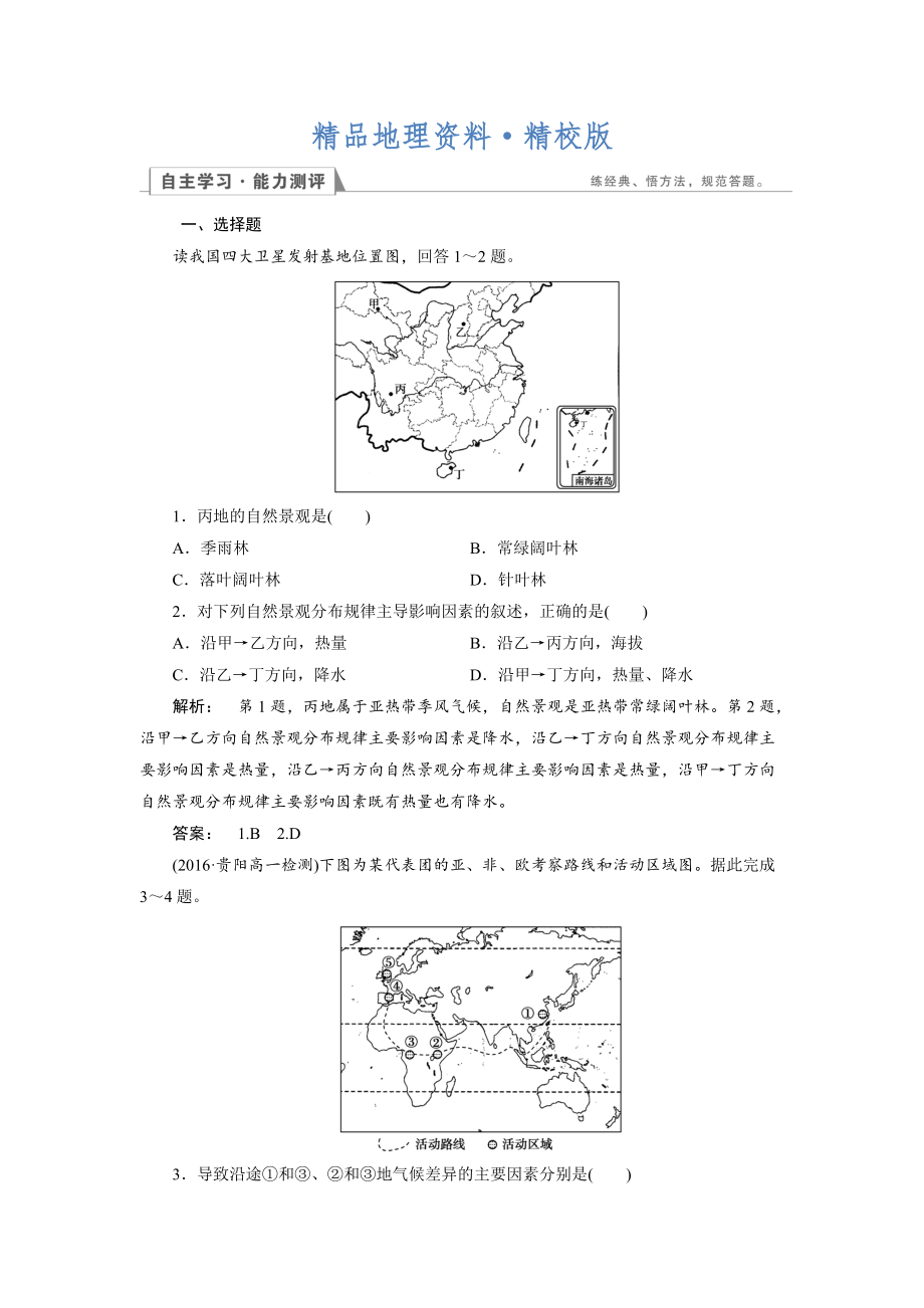 精校版高中人教版 地理必修1檢測：第5章 自然地理環(huán)境的整體性與差異性5.2 Word版含解析_第1頁