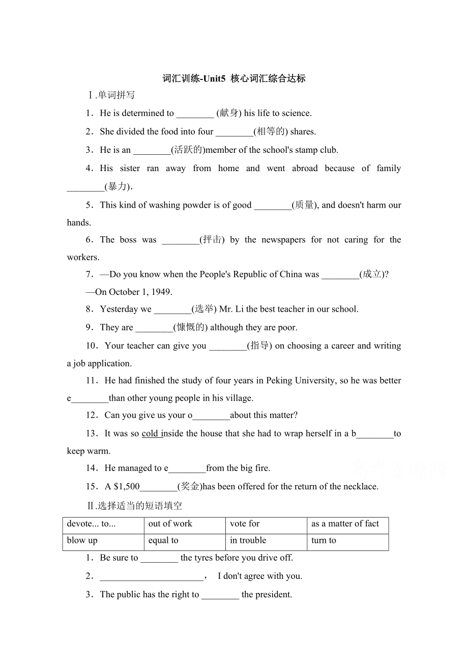 人教版高中英语必修一 Unit5核心词汇综合达标 词汇训练 Word版含答案_第1页