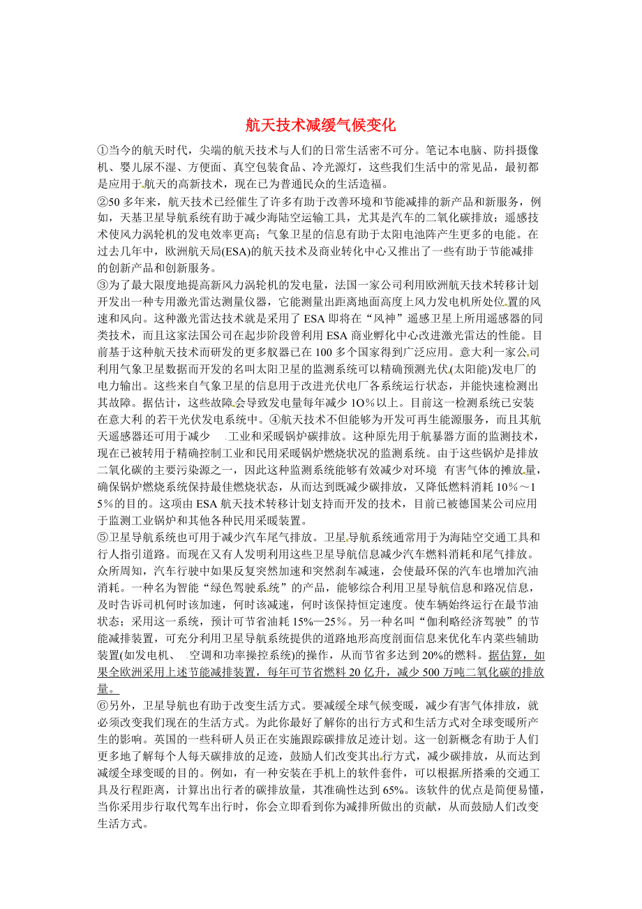 【新教材】初中语文 说明文阅读理解分类练习 航天技术减缓气候变化 新人教版_第1页