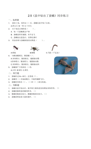 教科版小學(xué)科學(xué)三年級(jí)下冊(cè) 2-5《繭中鉆出了蠶蛾》練習(xí)(含答案）.docx