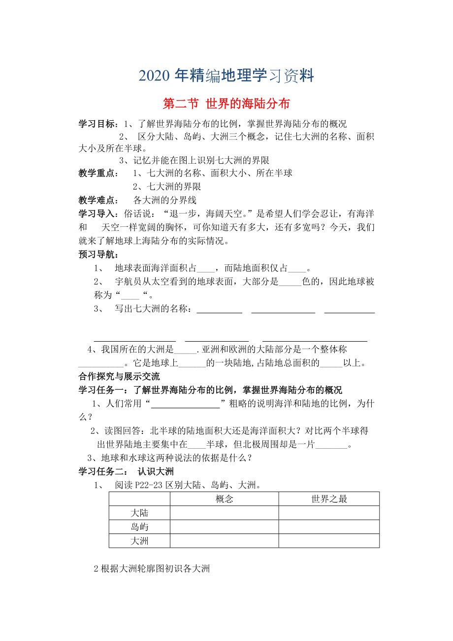 2020年七年級(jí)地理上冊(cè) 第二章 第二節(jié) 世界的海陸分布導(dǎo)學(xué)案1 湘教版_第1頁(yè)