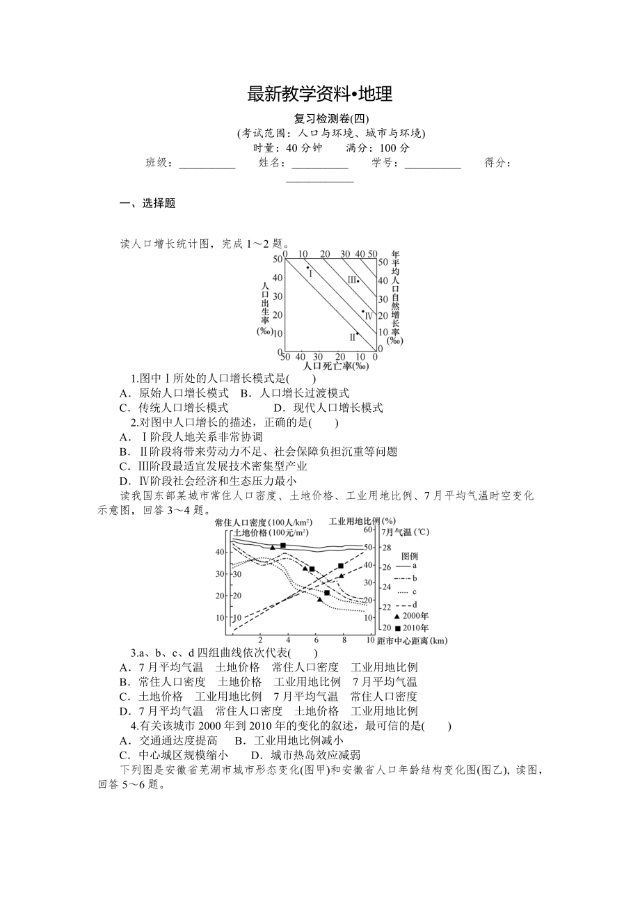 【最新】高三地理一轮复习专题复习检测卷：人口与环境、城市与环境含详解_第1页