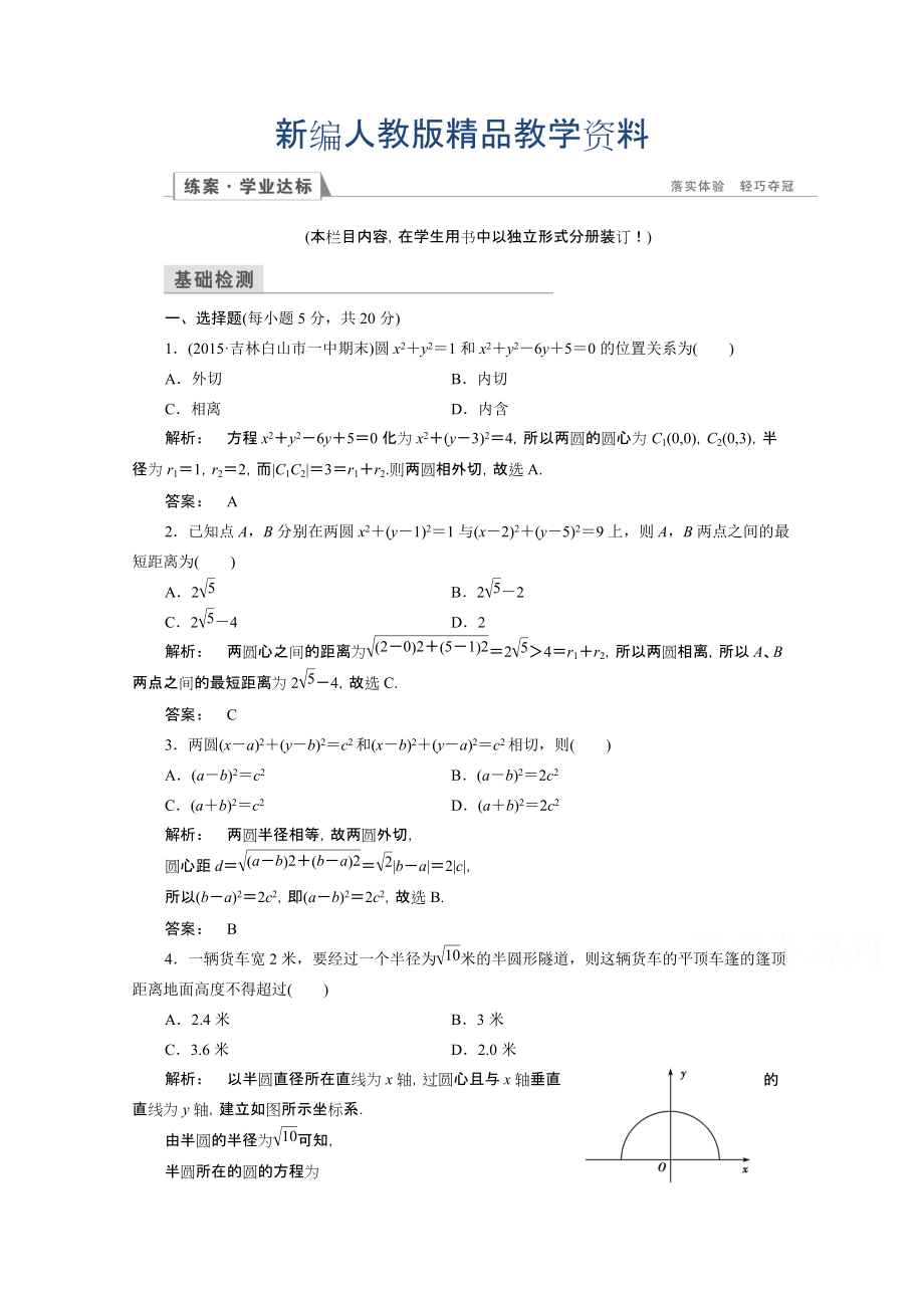 新編高一數(shù)學(xué)人教A版必修二 習(xí)題 第四章　圓與方程 4.2.3 含答案_第1頁