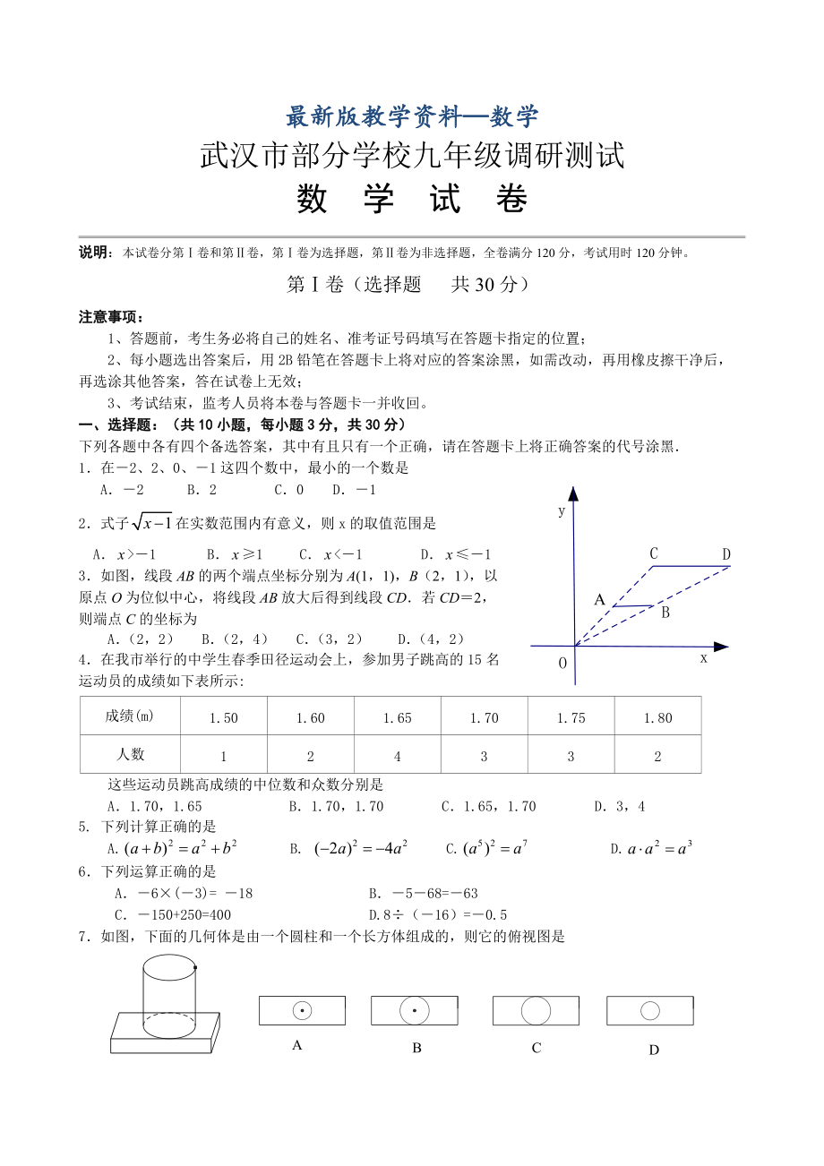 【最新版】湖北省武汉市九年级调研测试数学试题及答案_第1页