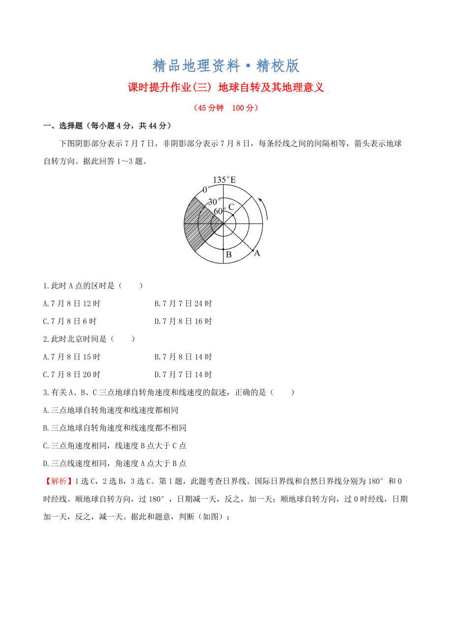 精校版高考地理一輪專題復(fù)習(xí) 1.3地球自轉(zhuǎn)及其地理意義課時提升作業(yè)三含解析_第1頁