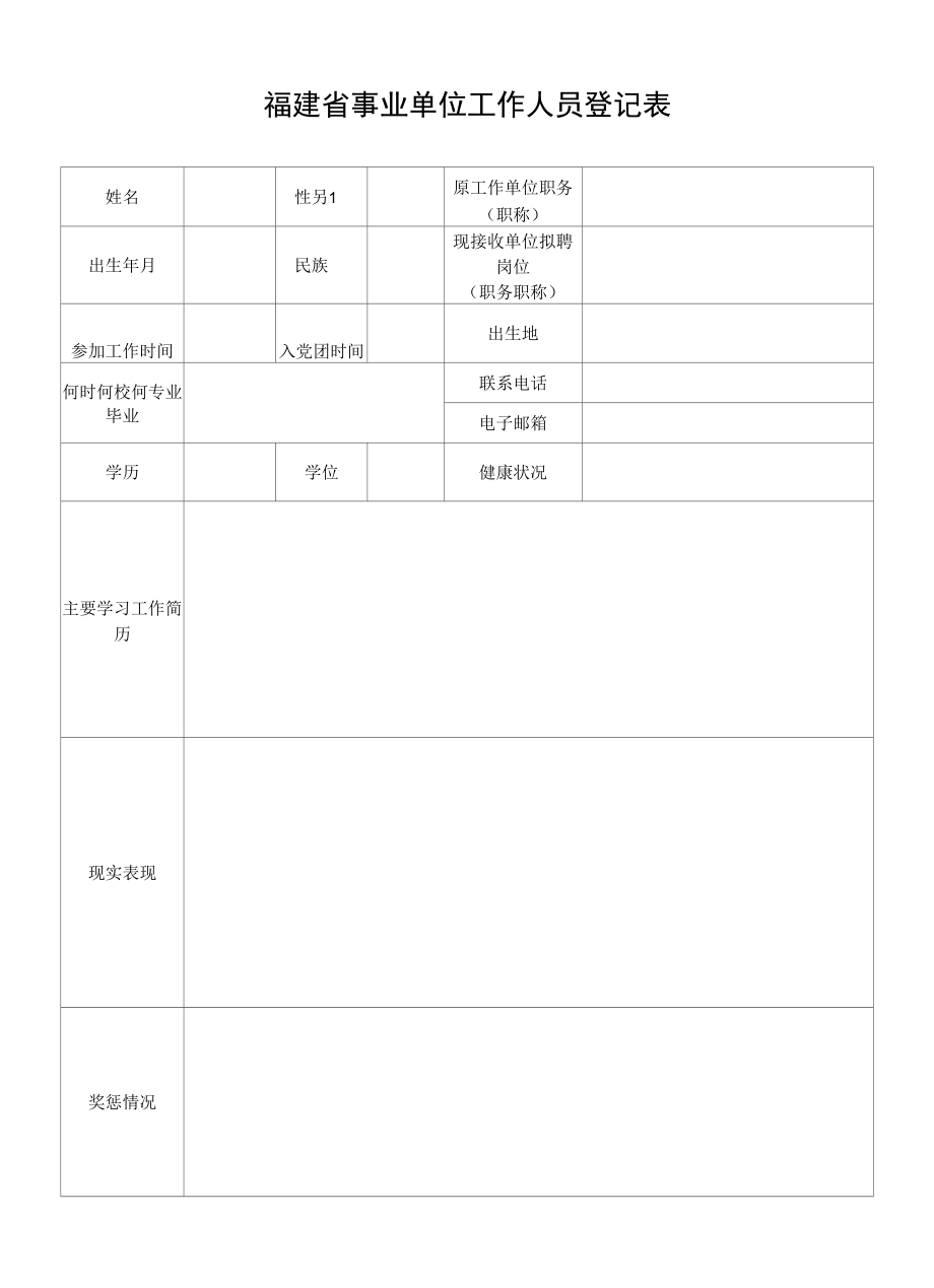 福建省事业单位工作人员登记表.docx_第1页