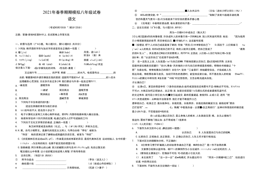 段考模拟语文试卷- 八年级下学期.docx_第1页