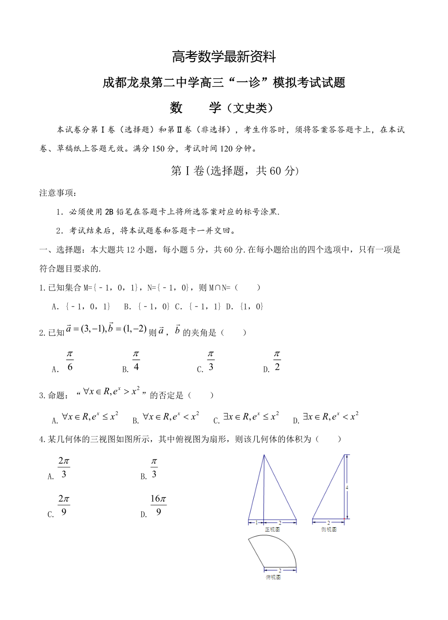 【最新资料】四川省成都龙泉二中学高三“一诊”模拟考试数学文试题及答案_第1页