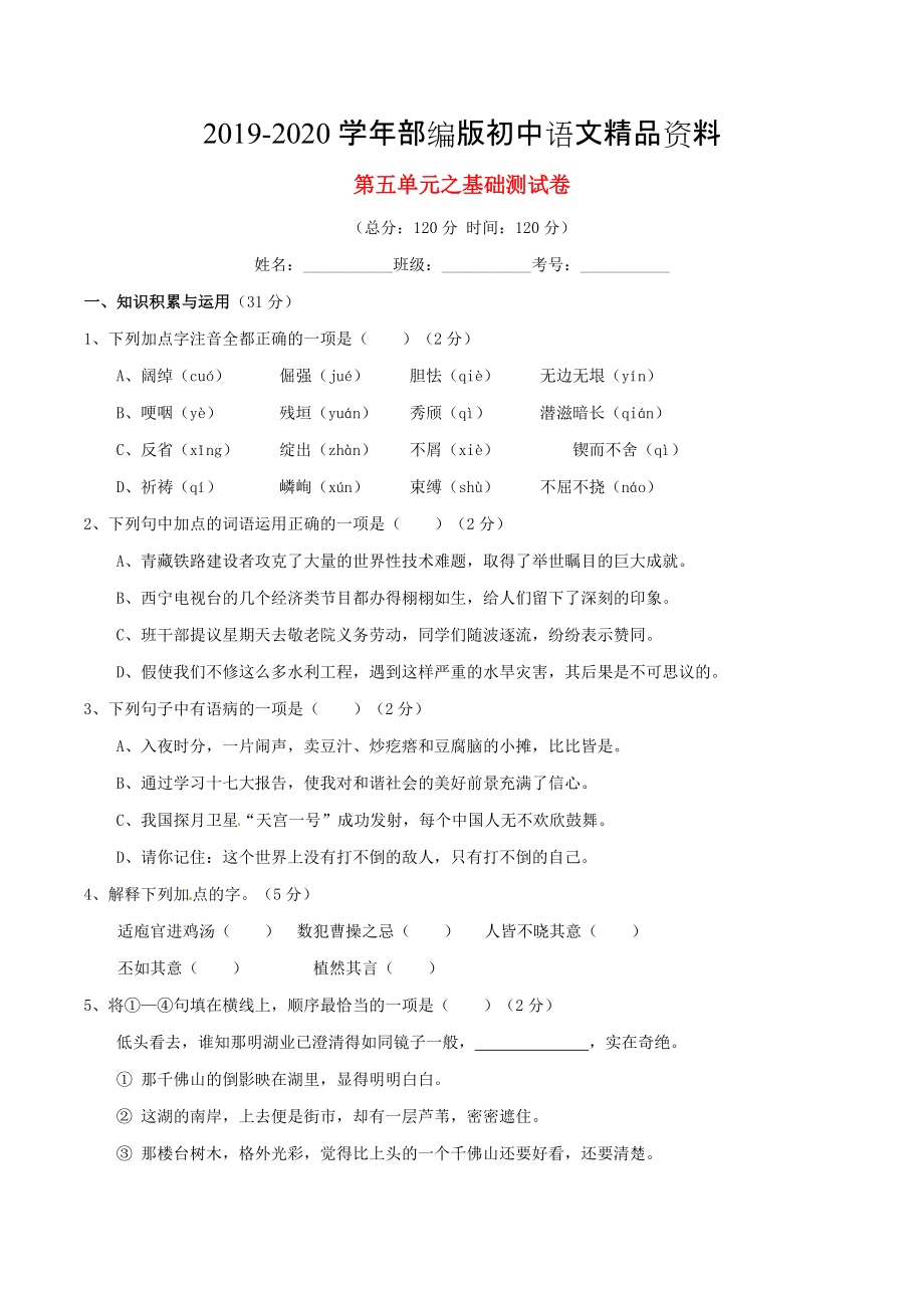 2020九年級(jí)語(yǔ)文上冊(cè) 專(zhuān)題05 古典小說(shuō)同步單元雙基雙測(cè)A卷學(xué)生版 人教版_第1頁(yè)