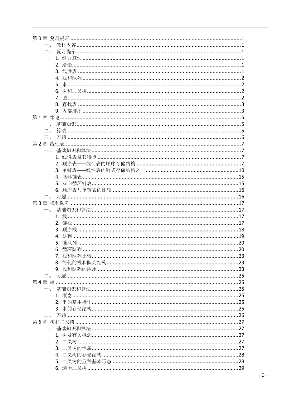 計(jì)算機(jī) 數(shù)據(jù)結(jié)構(gòu)Word版講義(嚴(yán)蔚敏版)_第1頁(yè)