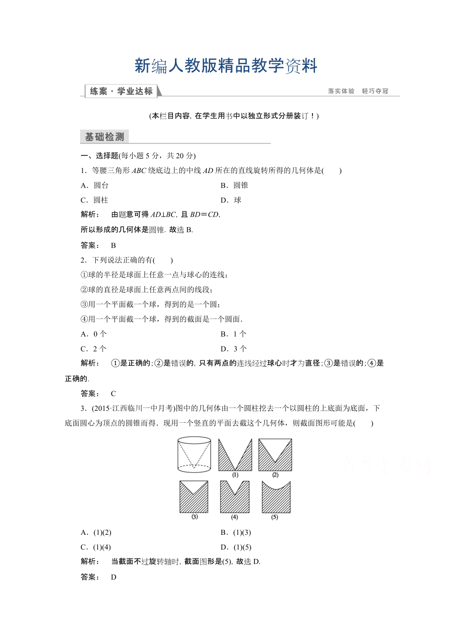 新編高一數(shù)學(xué)人教A版必修二 習(xí)題 第一章　空間幾何體 1.1.2 含答案_第1頁(yè)