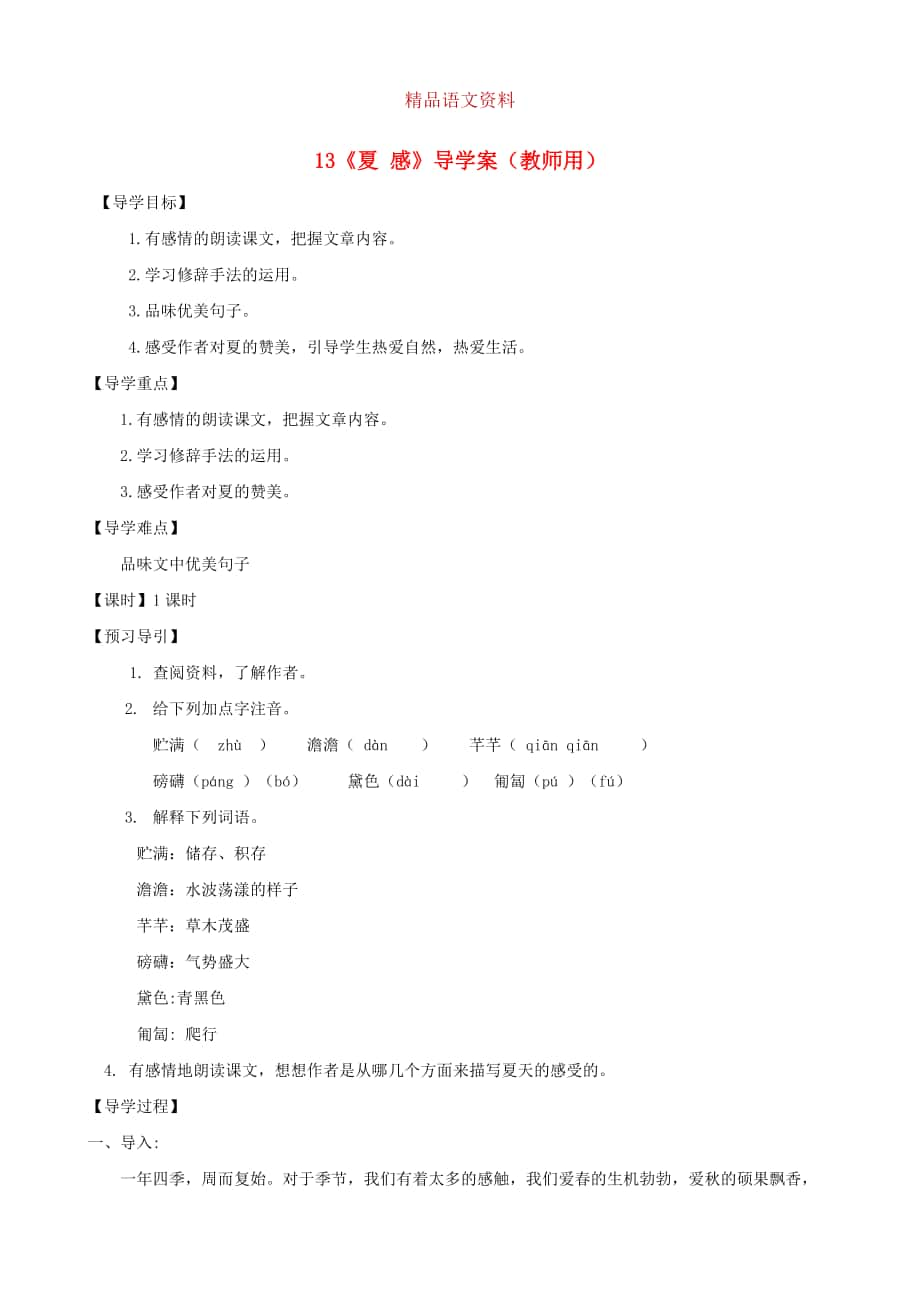 河南省范縣白衣閣鄉(xiāng)七年級語文上冊 第13課夏 感導學案教師用 人教版_第1頁