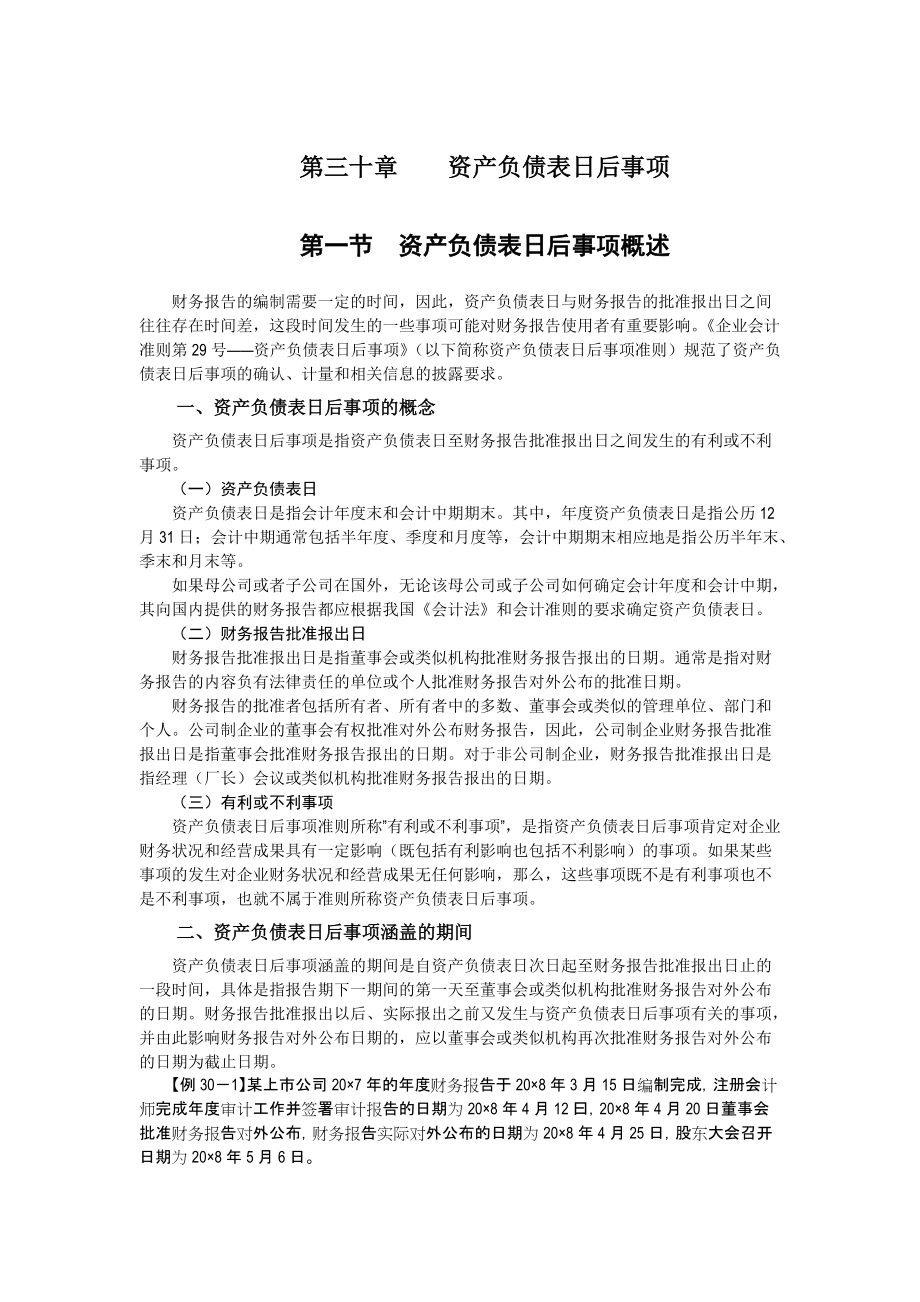 企业会计准则讲解30 资产负债表日后事项_第1页