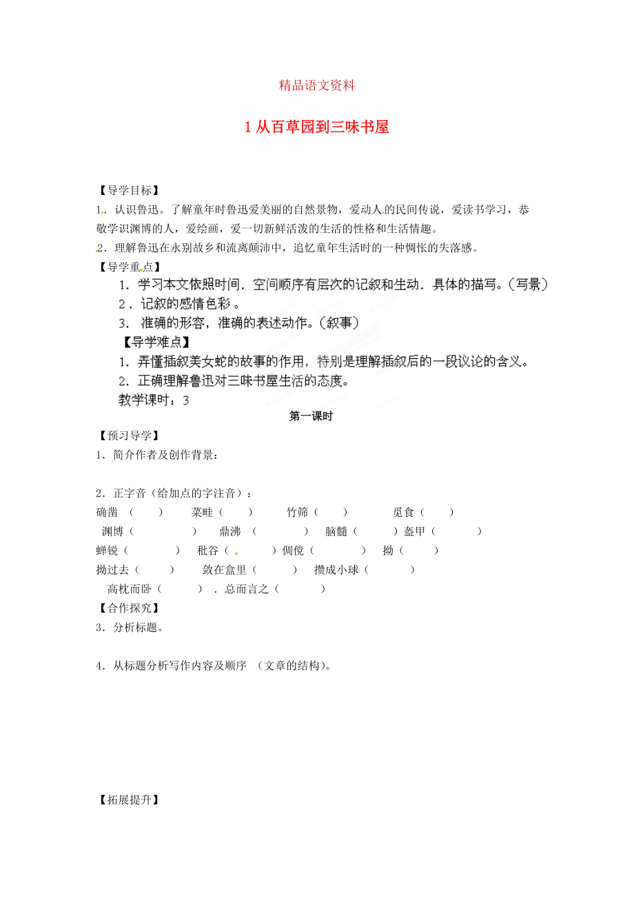 湖南省郴州市七年級語文下冊 1從百草園到三味書屋學(xué)案 人教版_第1頁