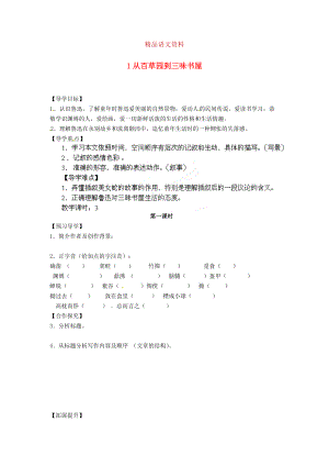 湖南省郴州市七年級(jí)語(yǔ)文下冊(cè) 1從百草園到三味書屋學(xué)案 人教版