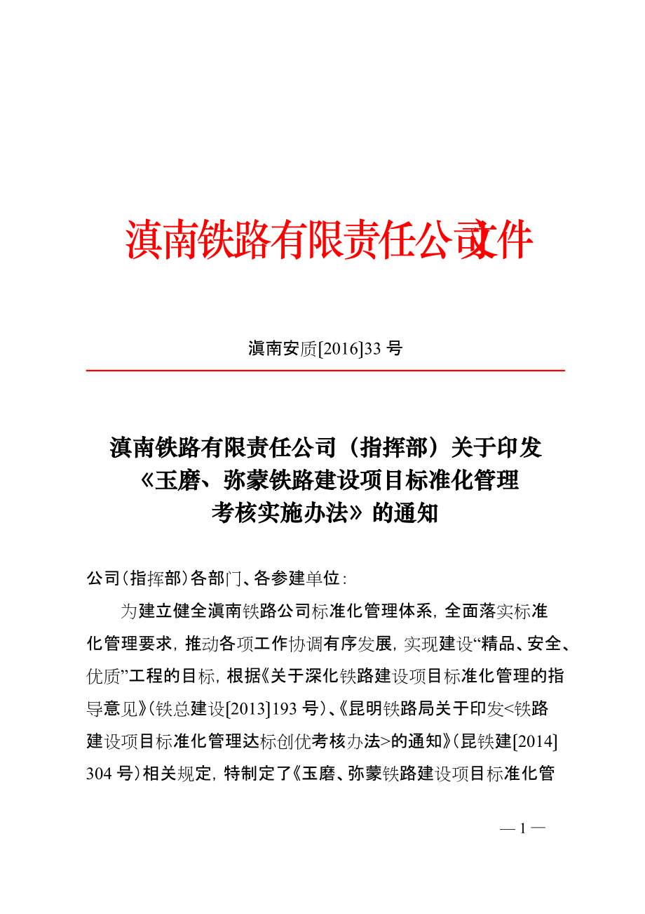 《玉磨、弥蒙铁路建设项目标准化管理考核实施办法》的通知(滇南安质〔XXXX〕33号)_第1页