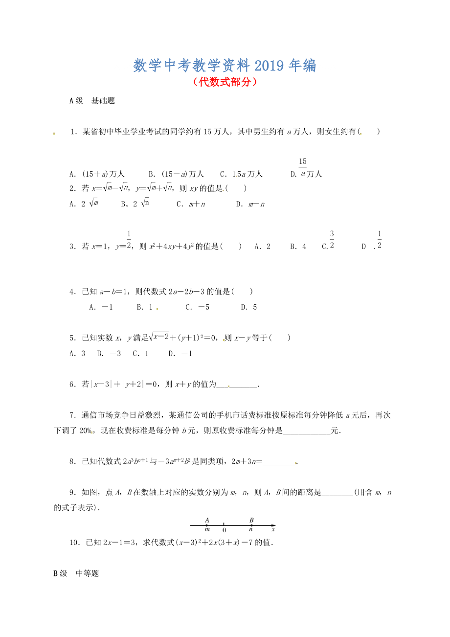 中考數(shù)學(xué)一輪復(fù)習(xí) 各知識點(diǎn)練習(xí)題分層設(shè)計(jì)二代數(shù)式部分 魯教版_第1頁