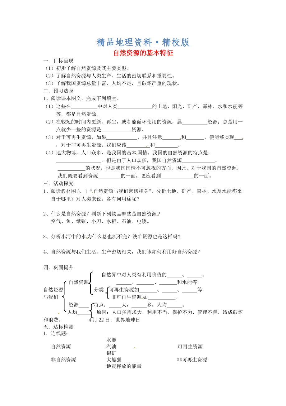 精校版八年級上冊地理自然資源的基本特征學案 新人教版_第1頁