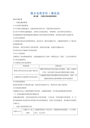 精校版專題十 交通 微專題10.2 交通對其他因素的影響二輪地理微專題要素探究與設(shè)計 Word版含解析