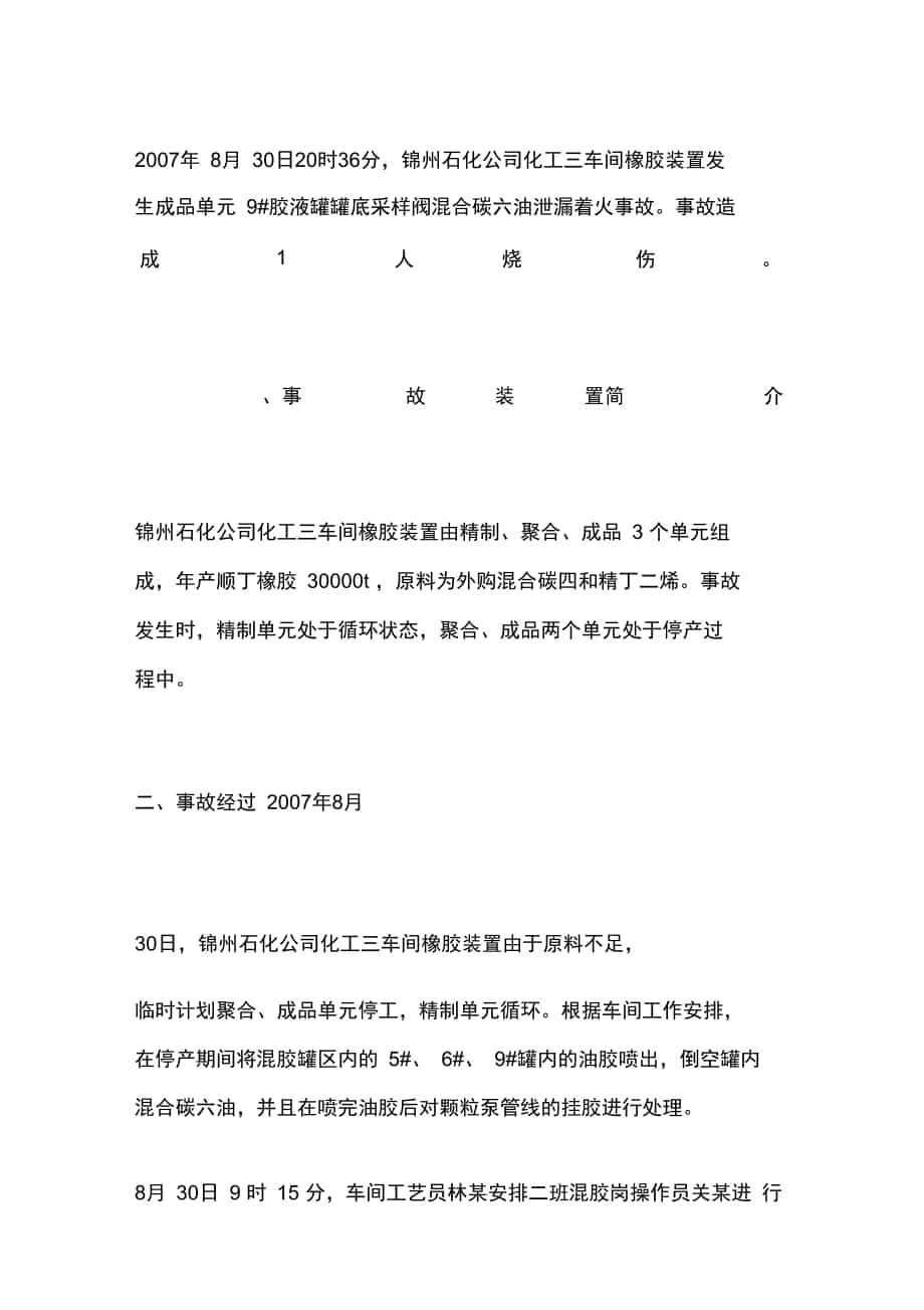 锦州石化公司“2007830”火灾事故_第1页
