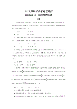 浙江省中考数学：第38讲阅读理解型问题同步练习含答案