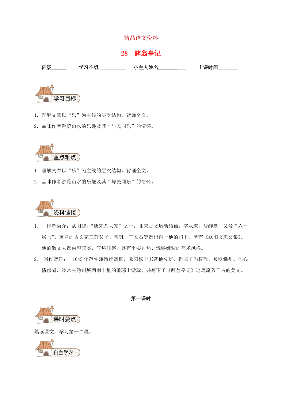 八年級(jí)語文下冊(cè) 28 醉翁亭記導(dǎo)學(xué)案人教版_第1頁