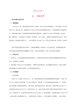 重庆市涪陵九年级语文下册第4单元16音乐之声学案 新版人教版