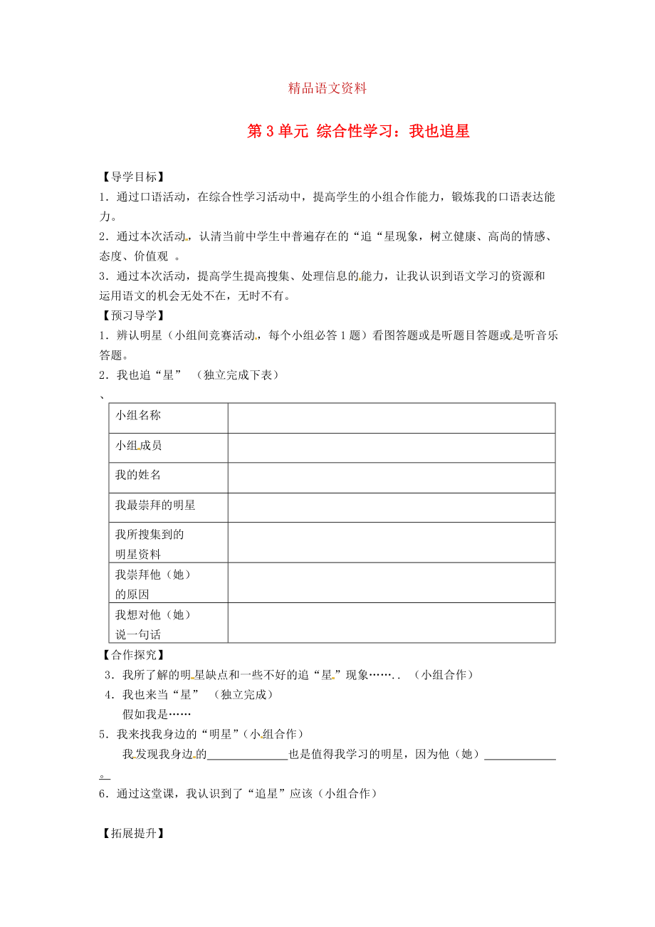 湖南省郴州市七年級語文下冊 第3單元 綜合性學(xué)習(xí) 我也追星學(xué)案 人教版_第1頁