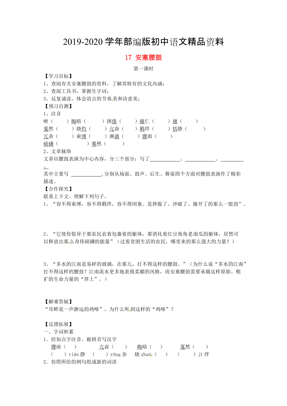 2020河北省邢臺(tái)市七年級(jí)語文下冊(cè) 17安塞腰鼓導(dǎo)學(xué)案 人教版_第1頁