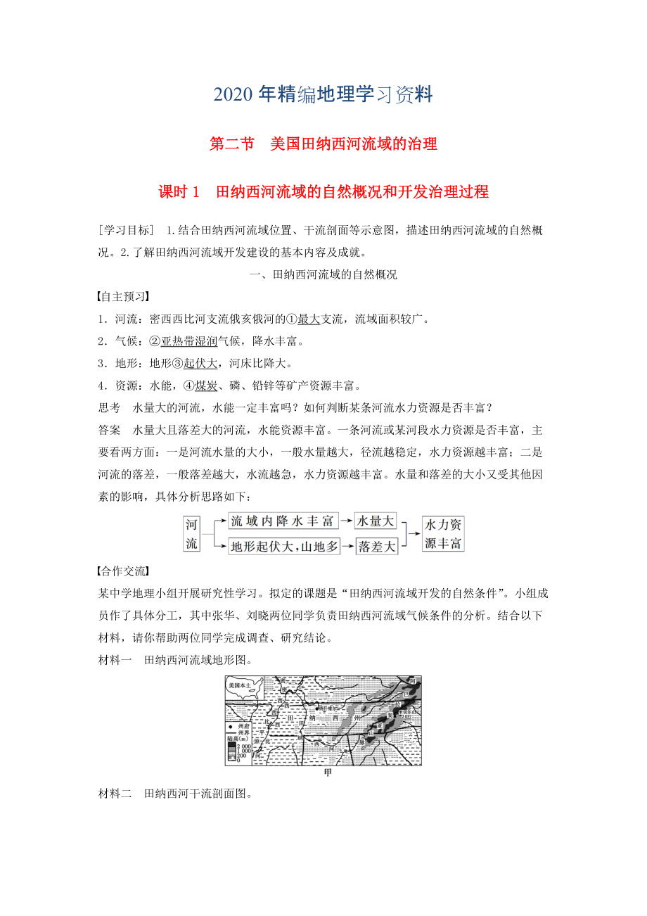 2020年高中地理 第二章 第二節(jié) 課時(shí)1 田納西河流域的自然概況和開發(fā)治理過(guò)程學(xué)案 中圖版必修3_第1頁(yè)