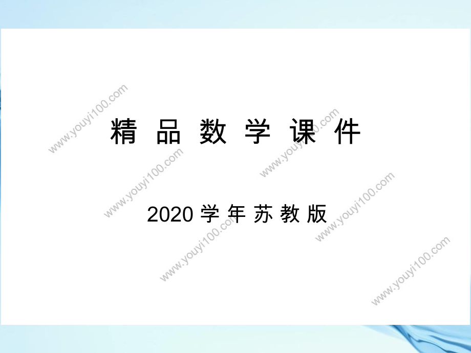 2020苏教版六年级数学上册第三单元 分数除法第3课时 分数除以分数_第1页