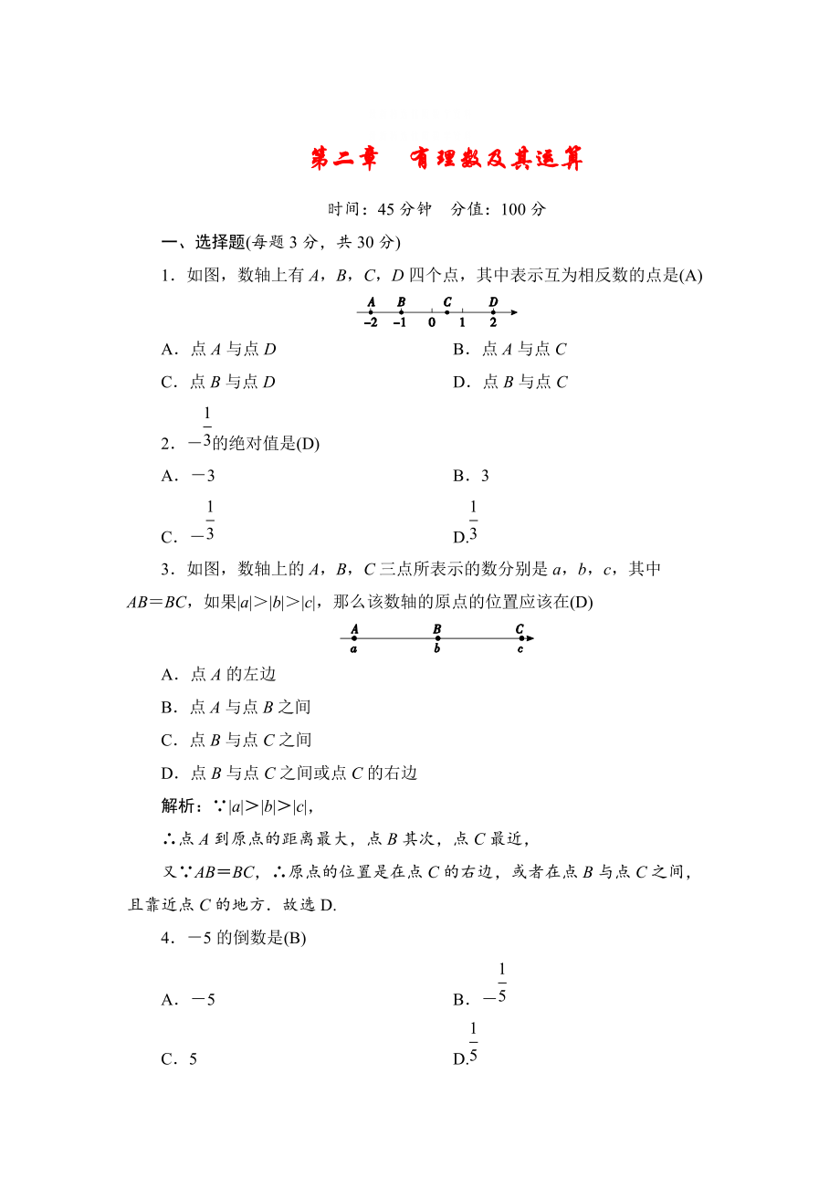 精校版七年級(jí)上冊(cè)數(shù)學(xué)北師大版同步測(cè)試教師版：第二章有理數(shù)及其運(yùn)算_第1頁(yè)