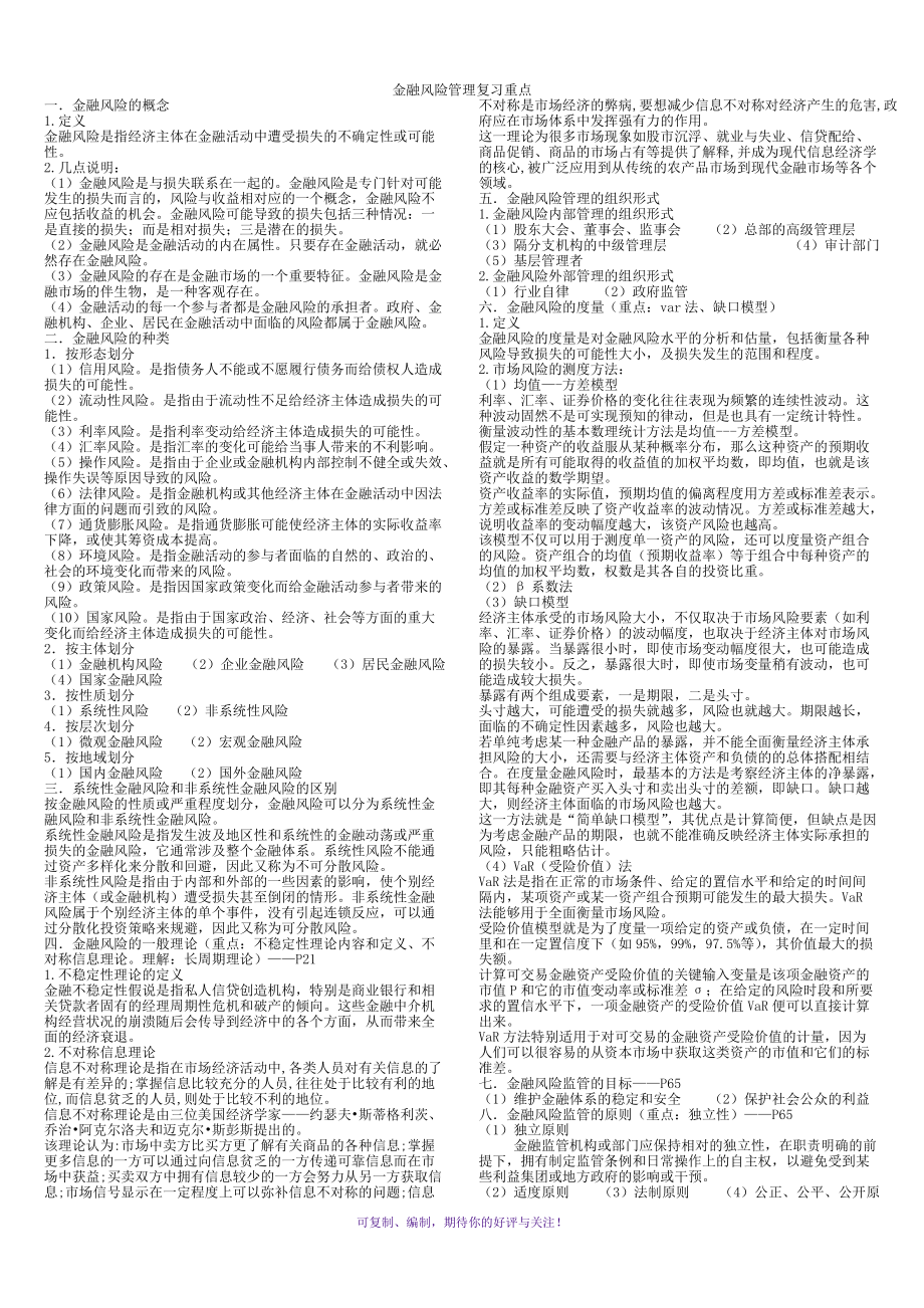 季学期金融风险管理期末复习资料Word版_第1页