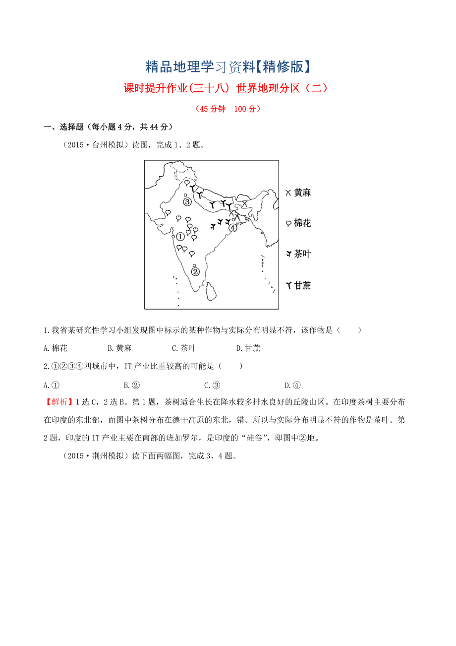 精修版高考地理一輪專題復習 1.3世界地理分區(qū)二課時提升作業(yè)三十八含解析_第1頁