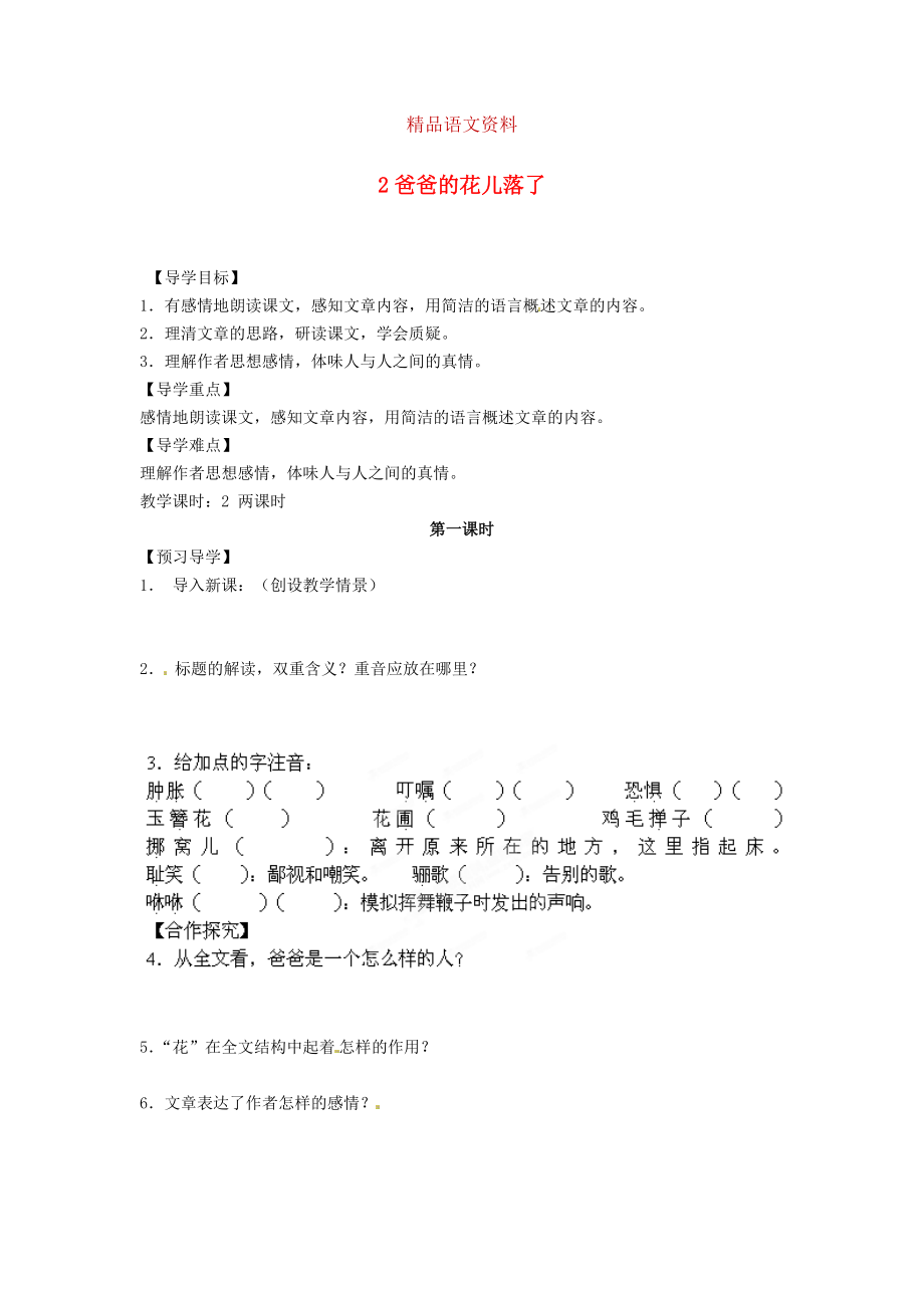 湖南省郴州市七年級語文下冊 2爸爸的花兒落了學案 人教版_第1頁