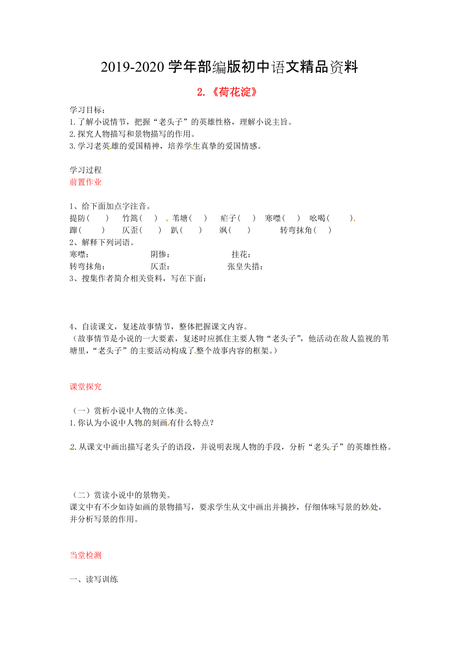 2020八年級語文上冊 第2課 蘆花蕩導(dǎo)學(xué)案 人教版_第1頁